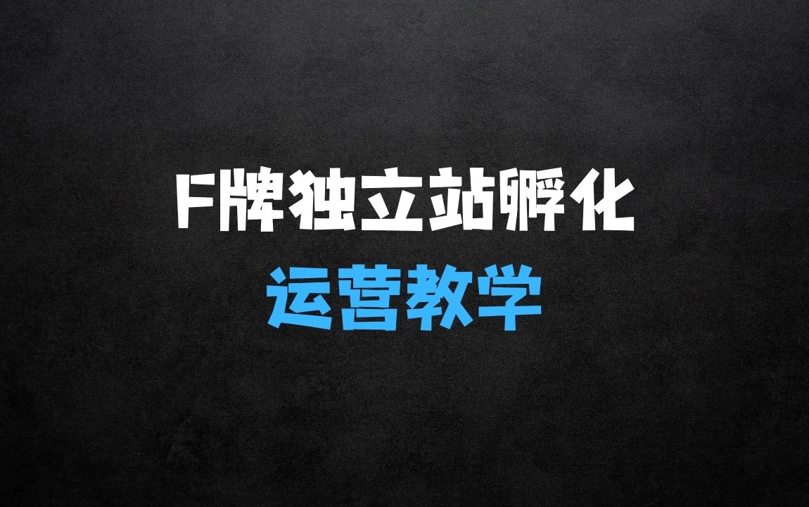 ﻿莆广系F牌站精品孵化计划介绍，F牌站运营教学 - 商业财富课程