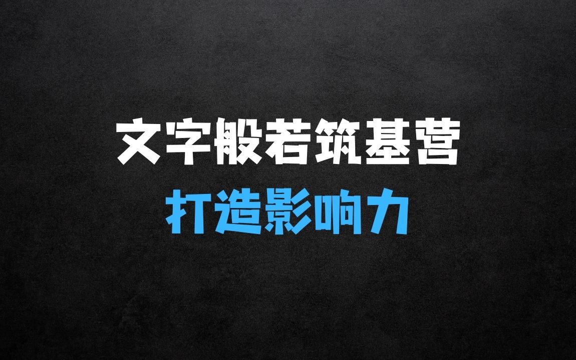 ﻿文字般若筑基营，用文字打造自己的影响力，写好文案写出影响力写出吸金力 - 商业财富课程