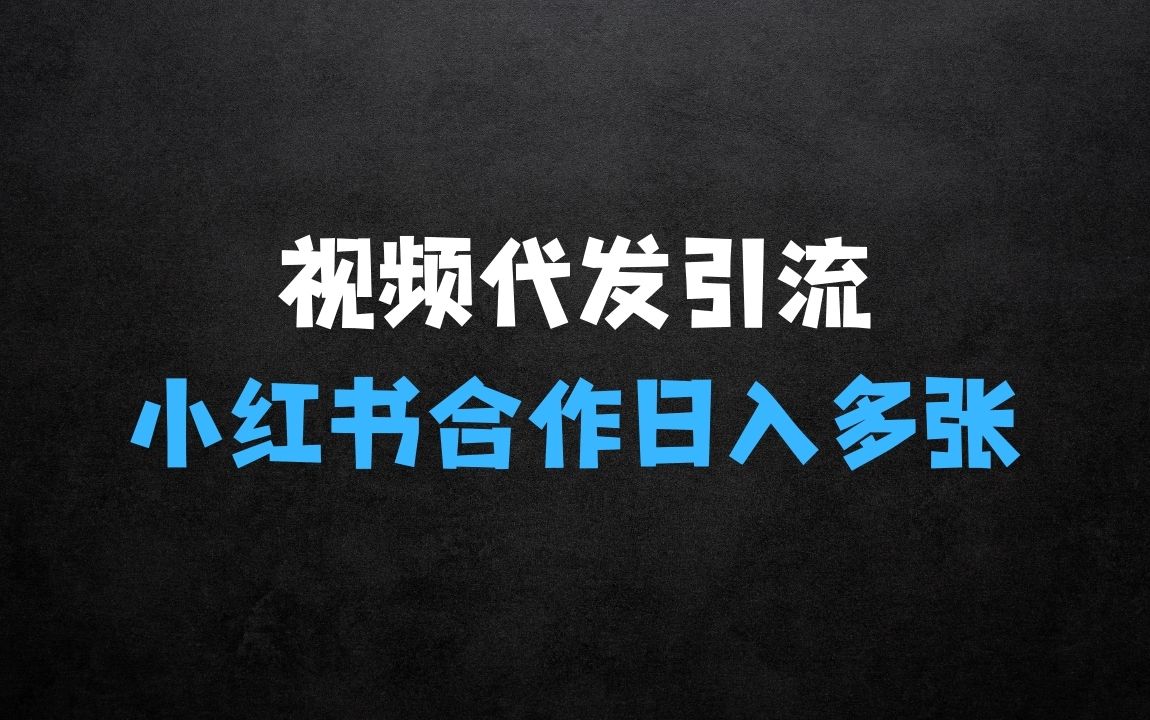 ﻿视频代发，小红书引流合作模式，一部手机轻松日入多张【揭秘】 - 商业财富课程