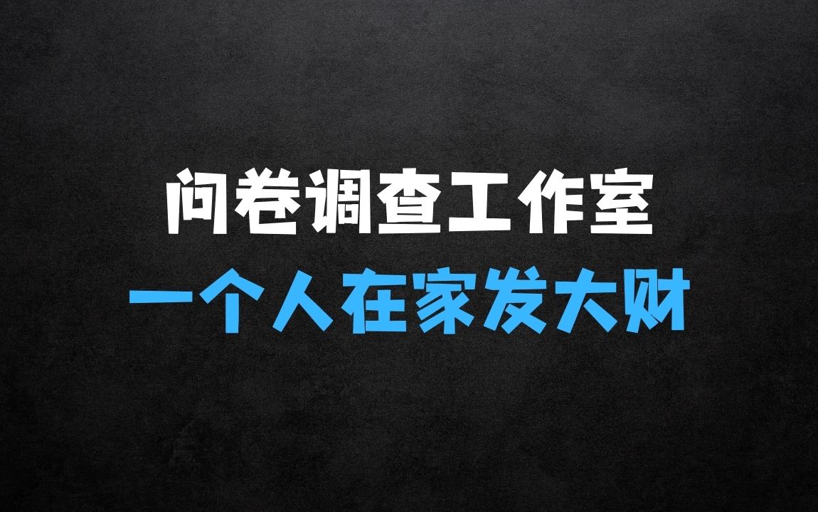 ﻿2025问卷调查最新工作室技术解密：一个人在家也可以闷声发大财，小白一天2张，可矩阵放大【揭秘】 - 商业财富课程