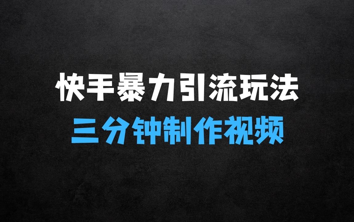 ﻿三分钟快速制作一条视频：单日引流100+精准创业粉的技巧 - 商业财富课程