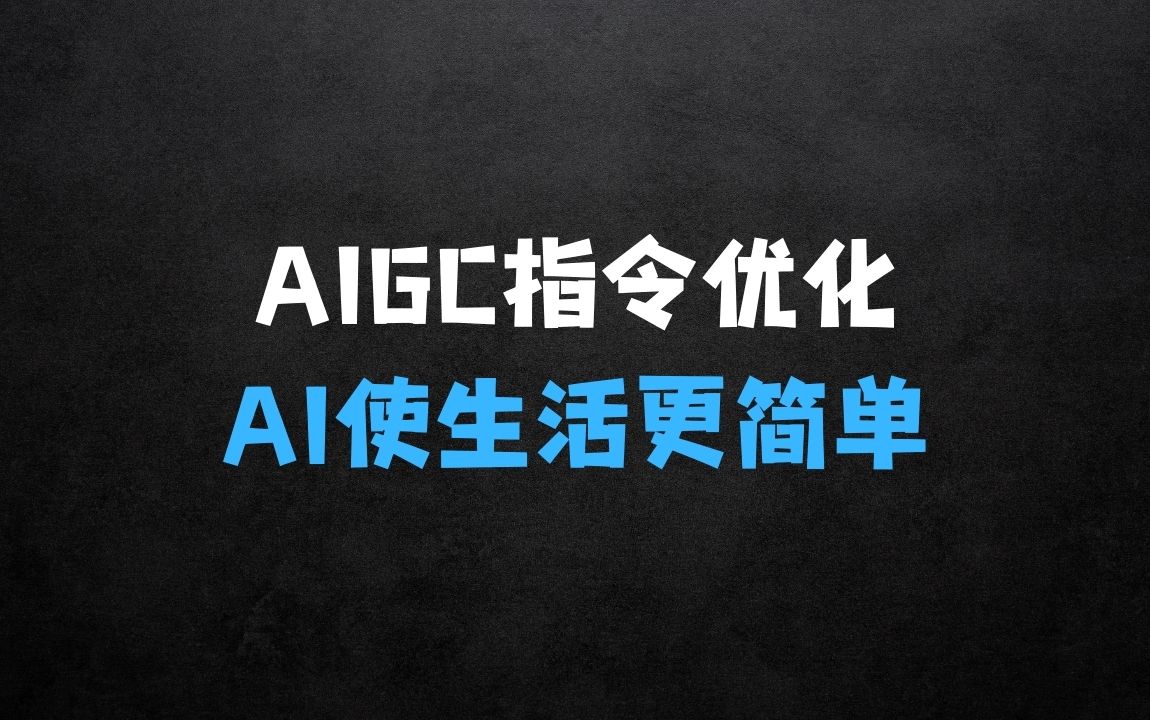 AIGC指令优化课程 - 商业财富课程