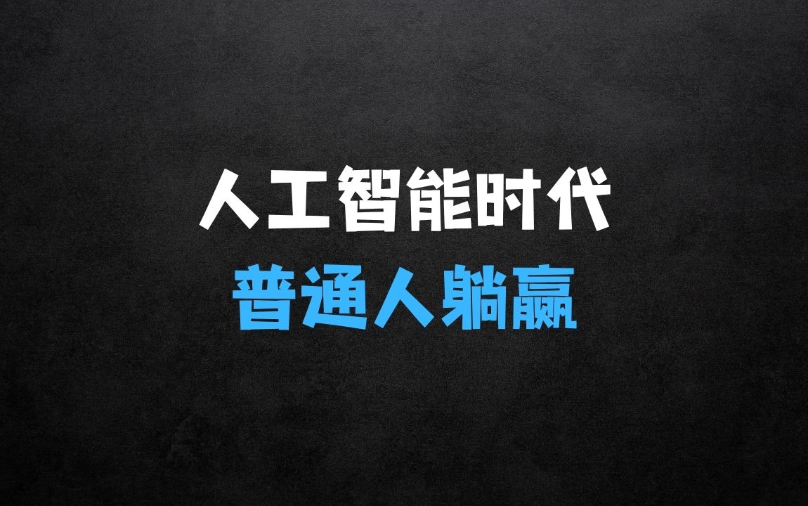 ﻿人工智能时代如何不被淘汰：普通人怎么才能不被淘汰持续躺赢? - 商业财富课程