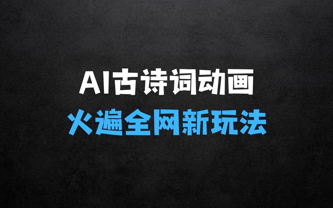 ﻿AI赋能古诗词动画：解锁传统文化新玩法，火遍全网不是梦！ - 商业财富课程