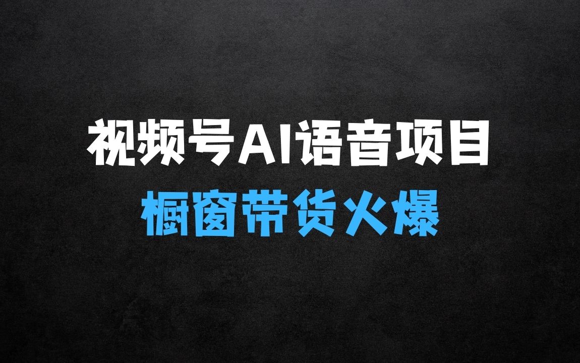 ﻿视频号AI语音对话项目，野路子玩法，橱窗带货条条火爆 - 商业财富课程