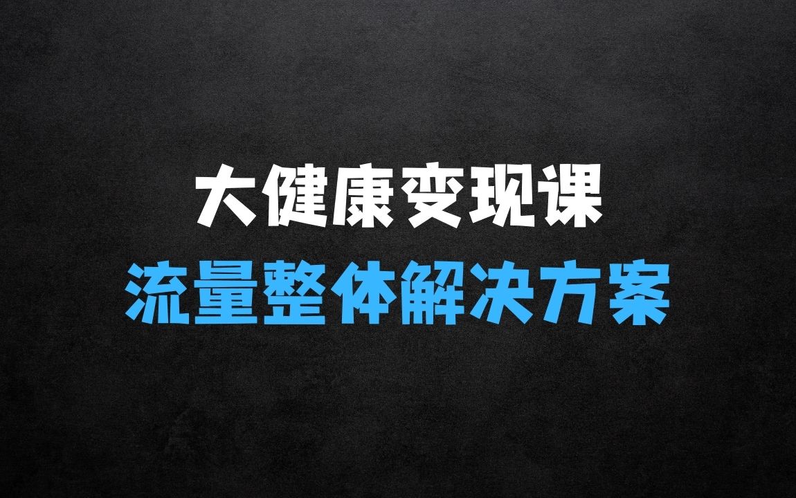 ﻿千万级大健康变现课线下课，大健康全域流量一站式整体解决方案 - 商业财富课程