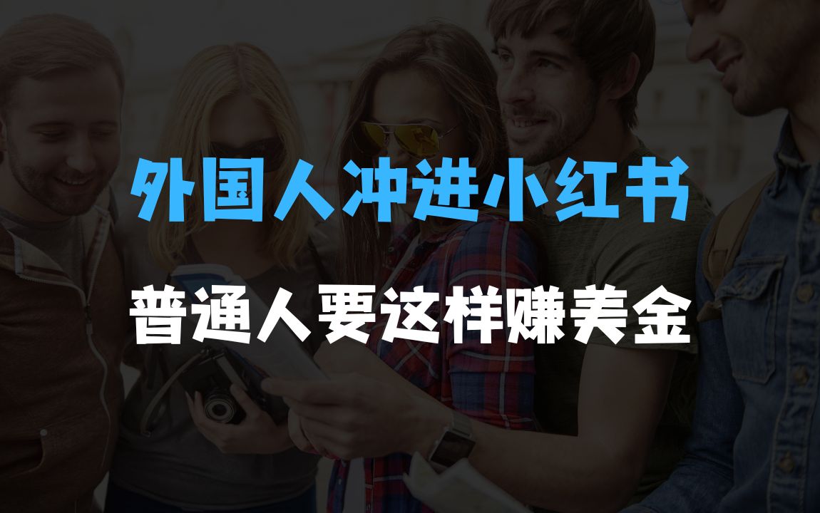 外国人涌进小红书，普通人的赚钱机会，教老外学中文 - 兴趣技能