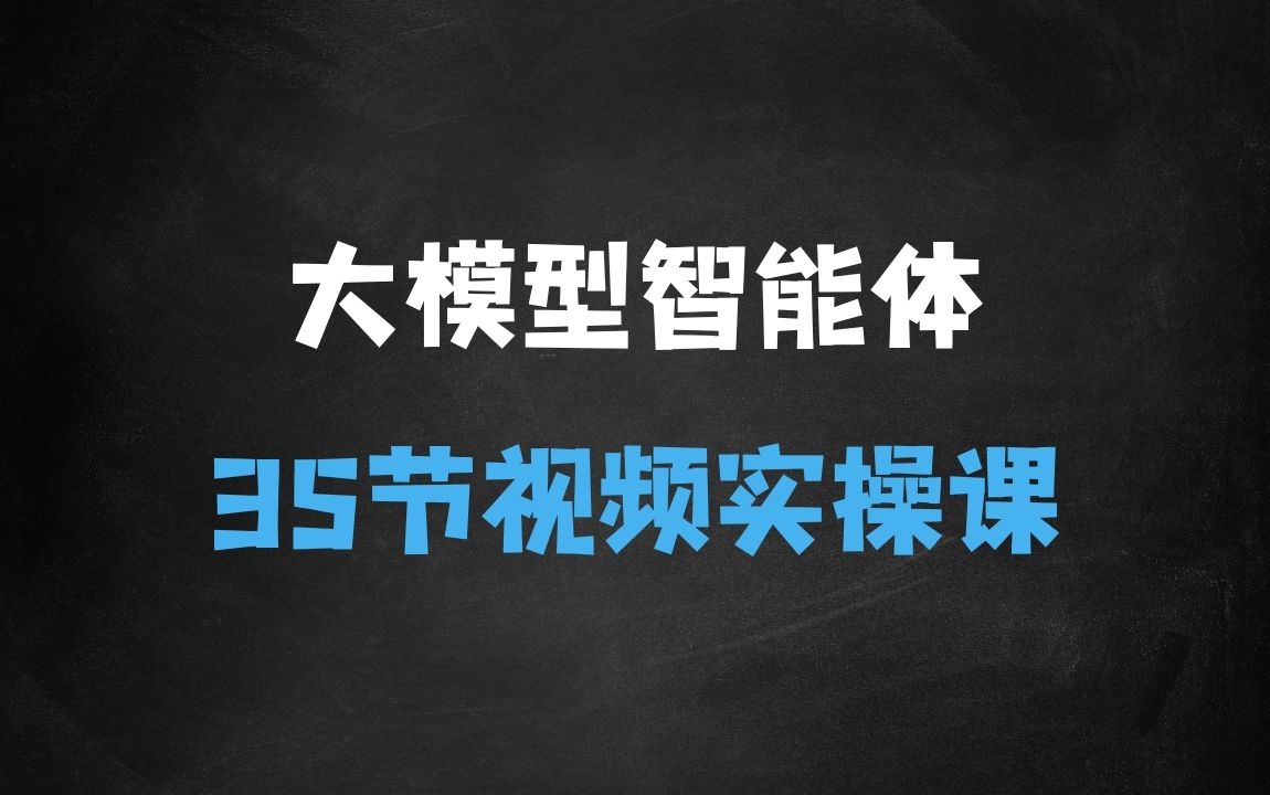 ﻿从零开始玩转大模型和智能体，?用35个视频从零开始普及大模型的知识，并教大家搭建自己的智能体 - 商业财富课程