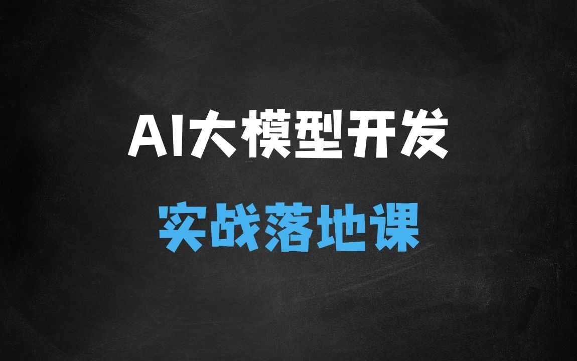 ﻿AI大模型应用开发?模型训练RAGAgentAI项目实战行业落地课 - 商业财富课程