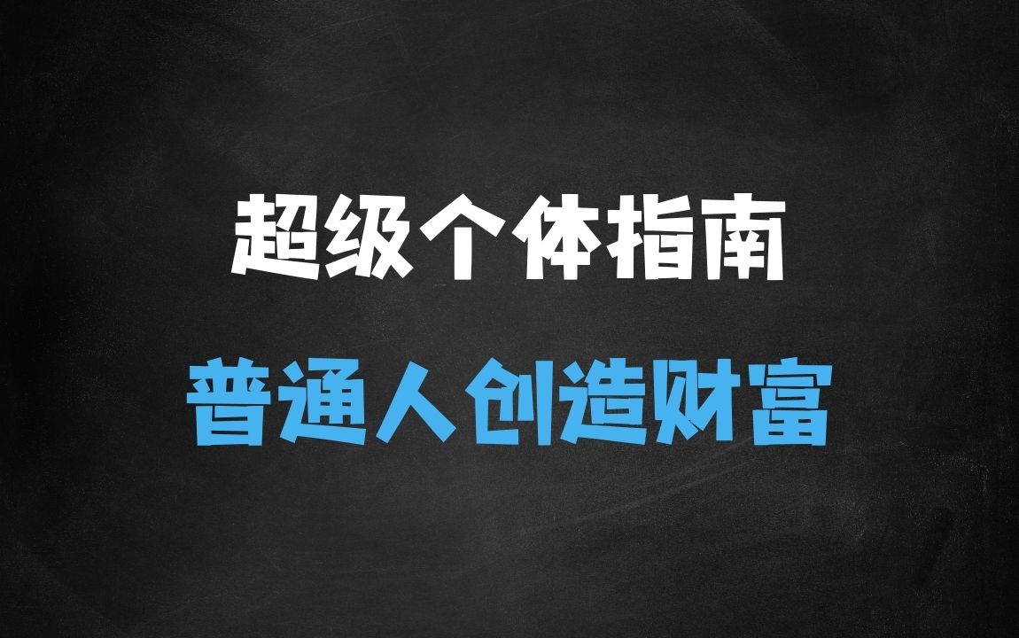 ﻿超级个体：20252025翻盘指南，普通人创造财富的无限游戏 - 商业财富课程
