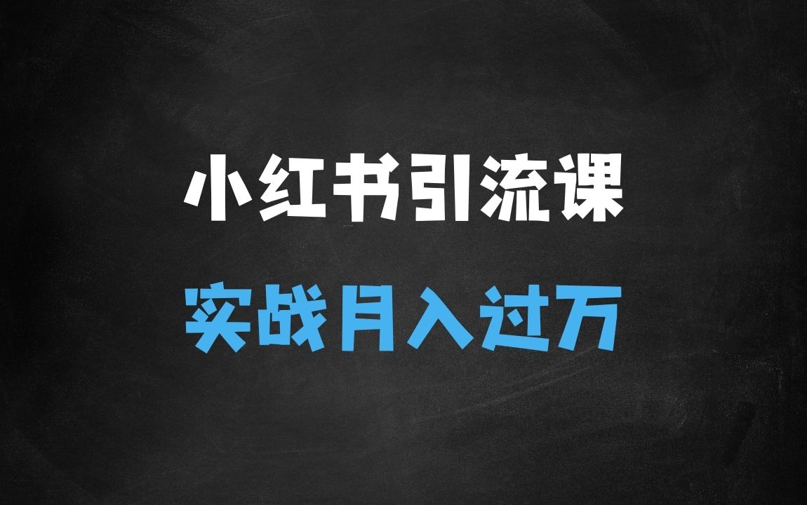 ﻿2025年最新小红书引流创业粉实战课程【超详细教学】小白轻松上手，月入1W+，附小红书养号SOP - 商业财富课程