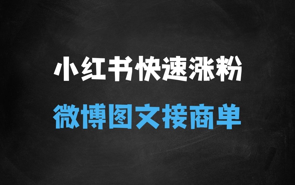 ﻿小红书利用微博5分钟一条图文笔记，实现快速涨粉，商单接到手软 - 商业财富课程