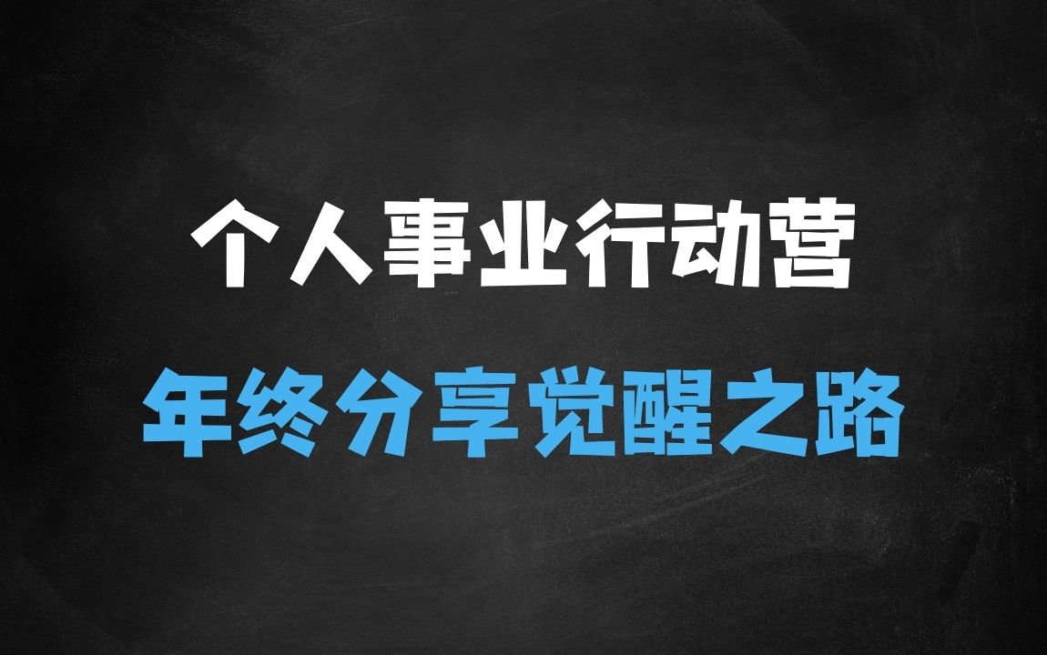 ﻿个人事业行动营，?2024年终分享个体觉醒之路 - 商业财富课程