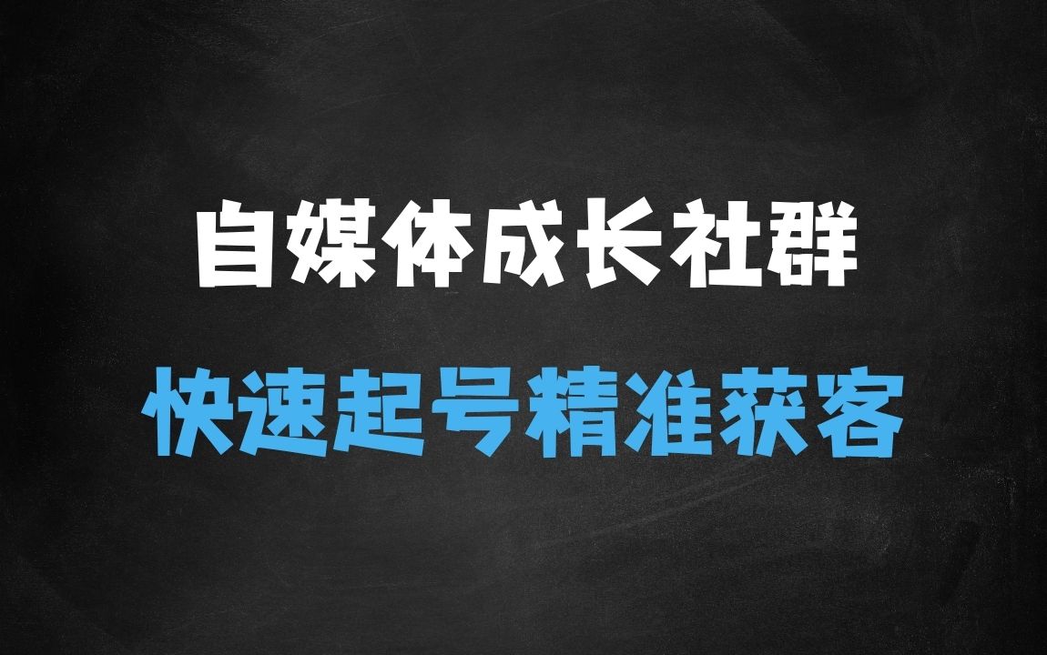 ﻿自媒体成长社群，帮助自媒体小白从01快速起号，精准获客，流量变现，全方位提升 - 商业财富课程