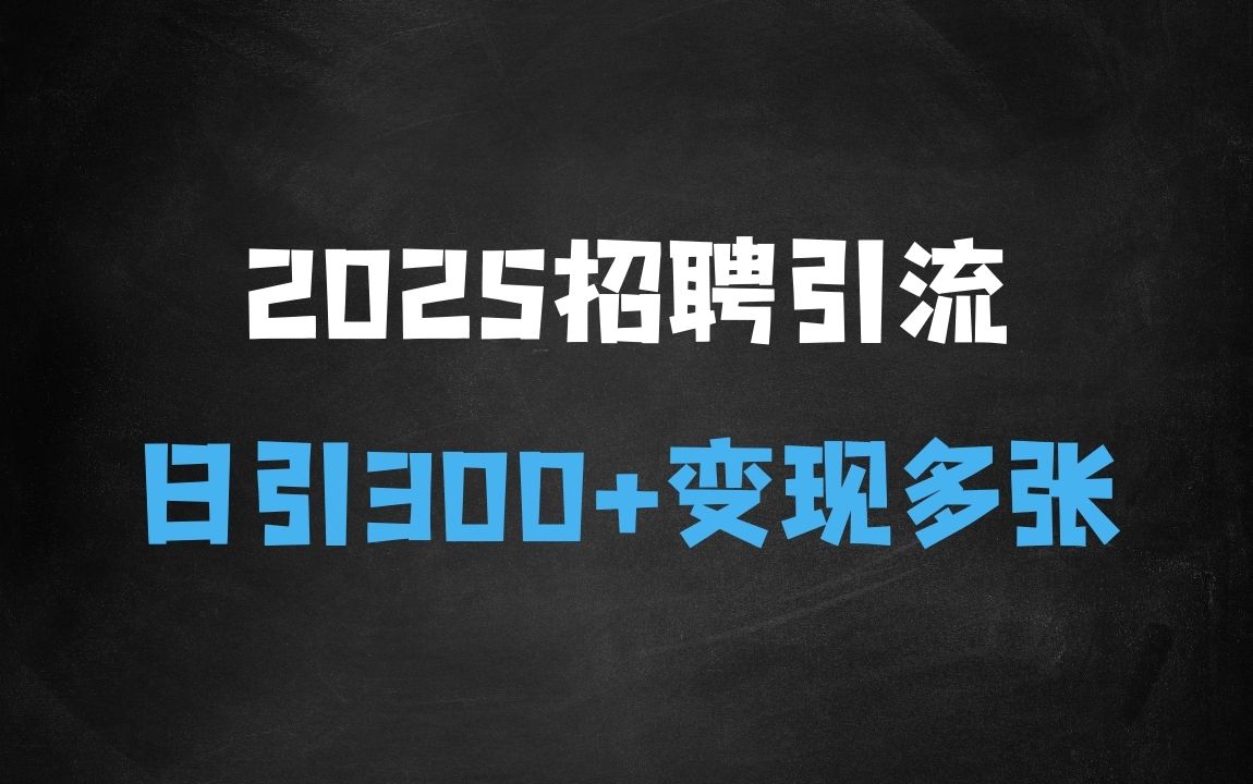 ﻿2025最新暴力引流方法，招聘平台一天引流300+，日变现多张，专业人士力荐 - 商业财富课程