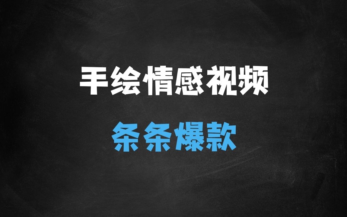 ﻿视频号手绘情感语录玩法3.0，视频条条爆款，轻松日入3张 - 商业财富课程