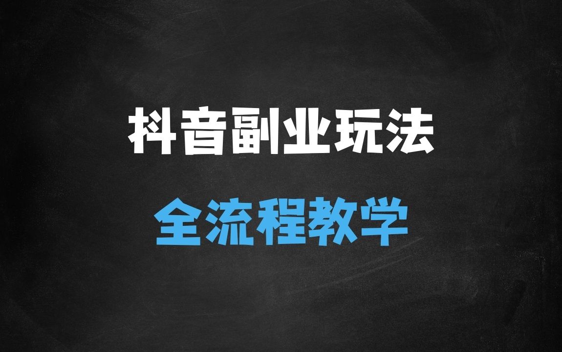 ﻿抖音最火的副业玩法拆解!即梦AI抖音副业操作全流程教学! - 商业财富课程
