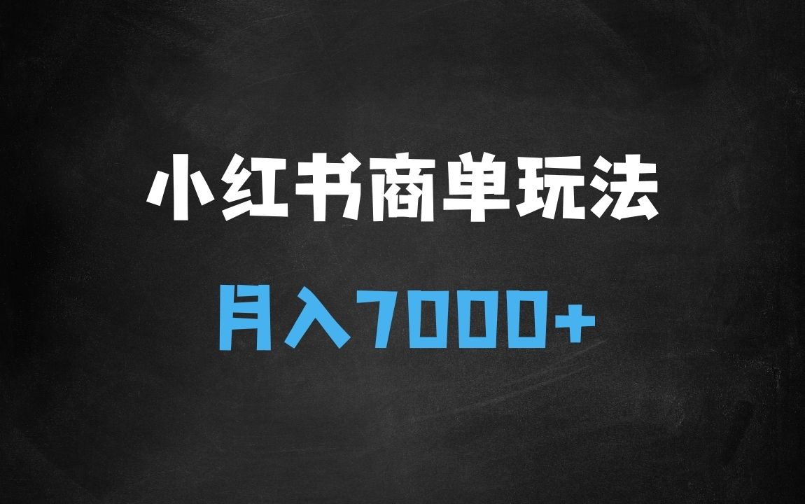 ﻿小红书商单最新玩法，半个月涨粉过万，五分钟一条笔记，月入7000+ - 商业财富课程