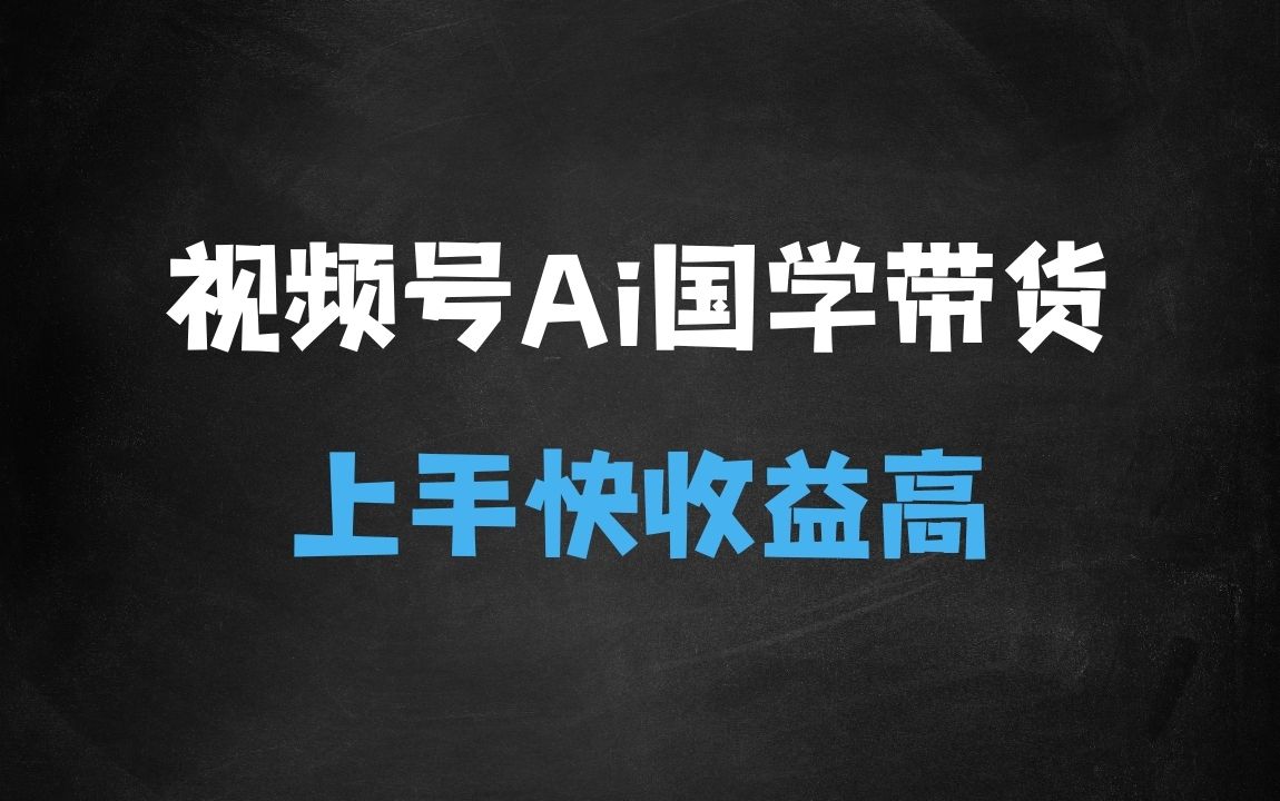﻿视频号Ai国学赛道带货文创商品，小白轻松上手，一天多张 - 商业财富课程