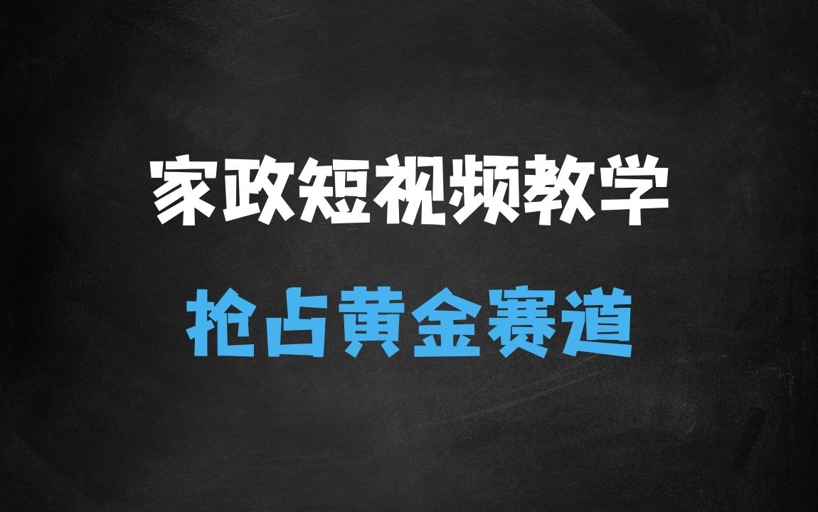﻿家政自媒体短视频线上实操视频教学，抓住黄金赛道，抢先领跑! - 商业财富课程