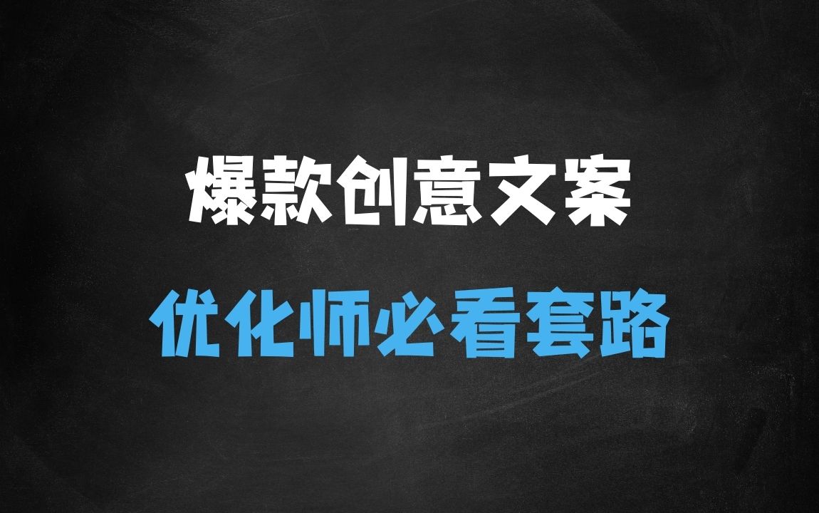 ﻿优化师必看：打造能跑量的爆款信息流创意文案撰写套路 - 商业财富课程