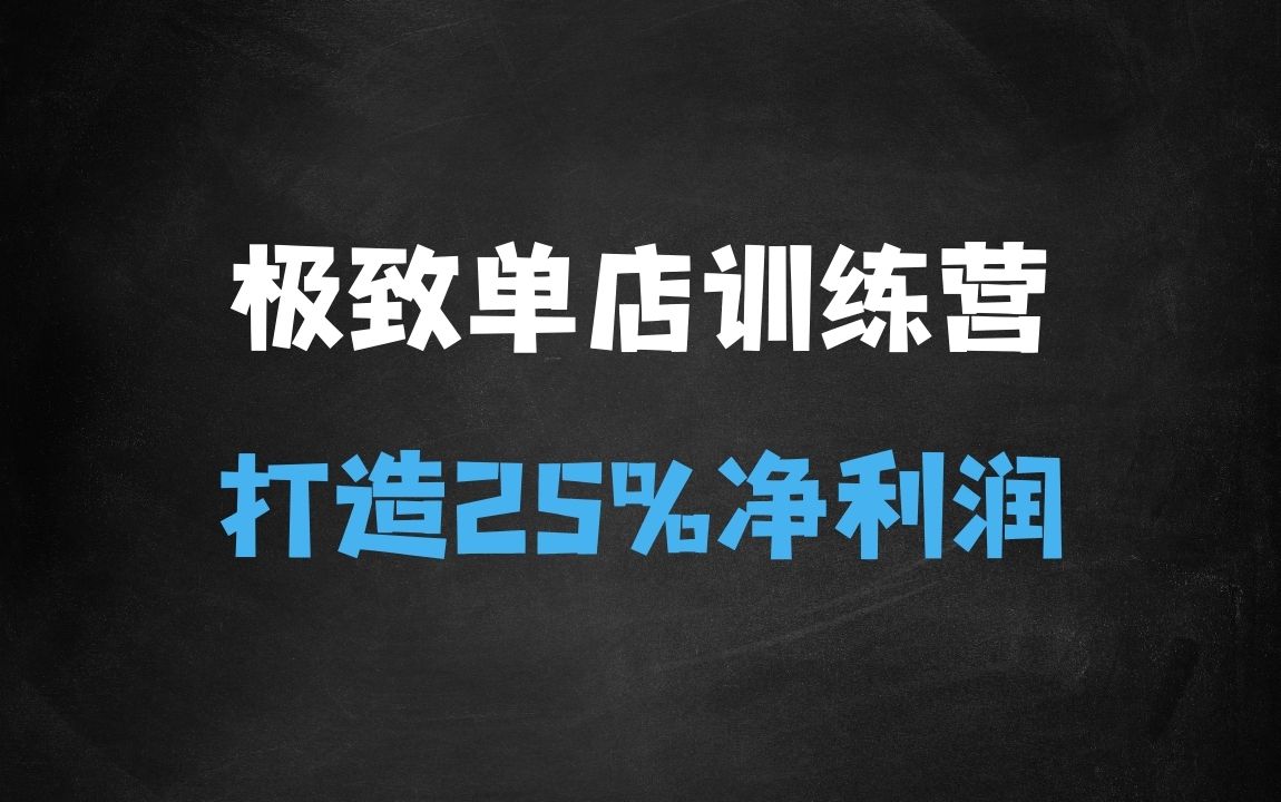﻿极致单店训练营，如何打造净利润超25%的单店 - 商业财富课程