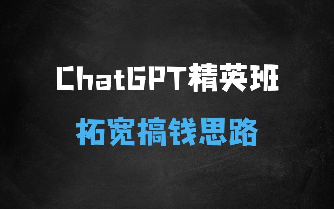 ﻿ChatGPT变现精英班，探索使用ChatGPT拓宽搞钱思路 - 商业财富课程