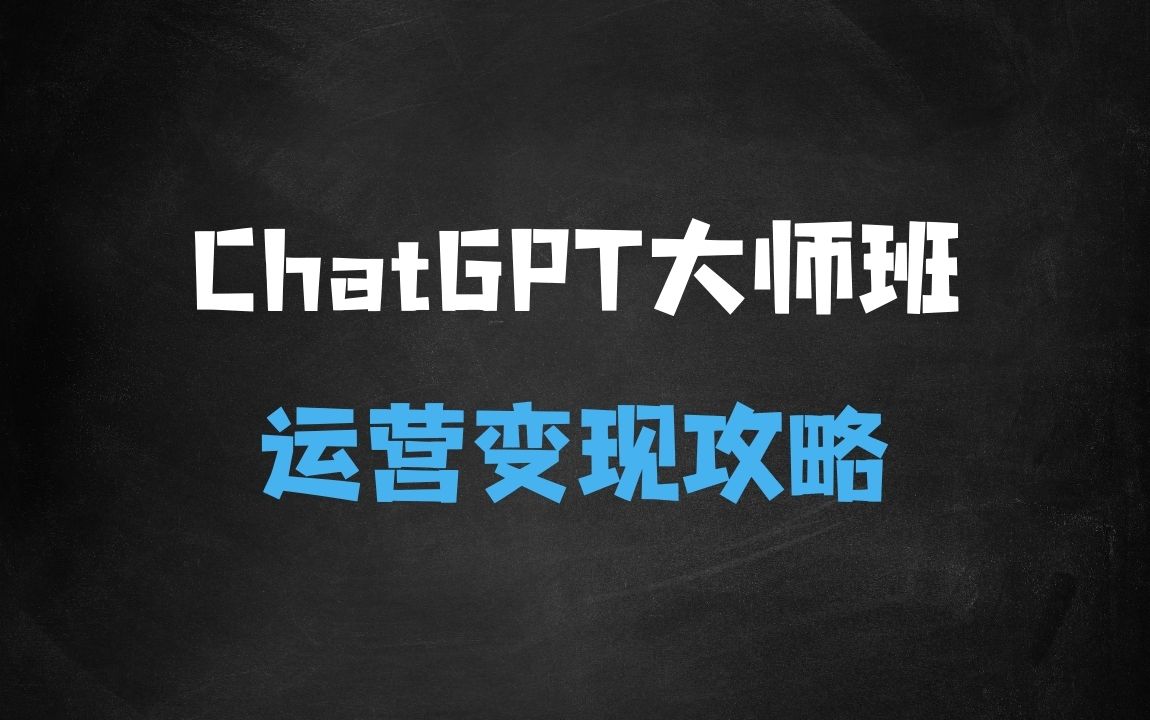 ﻿ChatGPT变现大师班，ChatGPT运营变现攻略 - 商业财富课程