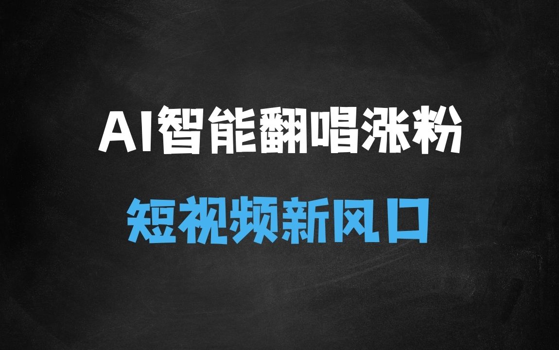 ﻿各种IP人物AI智能翻唱，短视频领域新风口，一周轻松涨粉5W，快速起号 - 商业财富课程