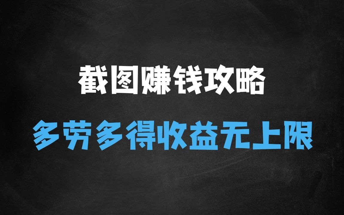 ﻿全网首发，一张截图1块钱，一分钟一单，多劳多得，收益无上限 - 商业财富课程