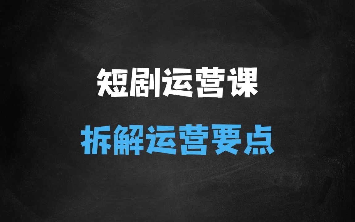 ﻿短剧运营变现之路，从基础的短剧授权问题，到挂链接、写标题技巧，全方位为你拆解短剧运营要点 - 商业财富课程