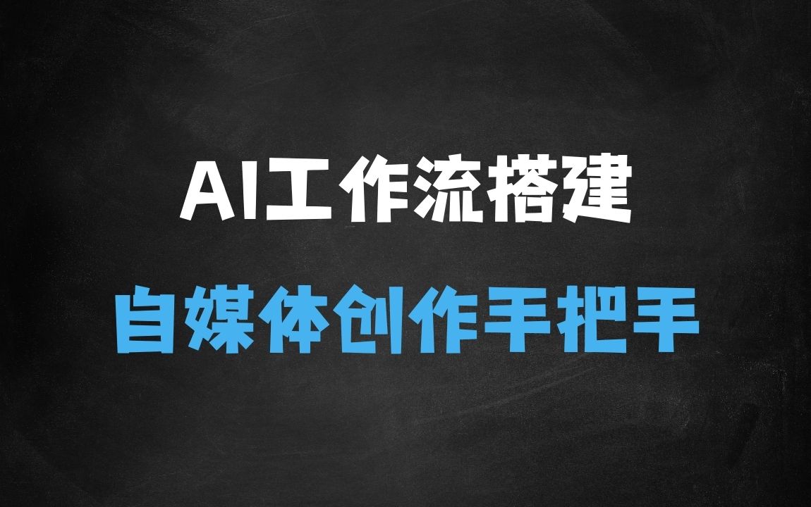 ﻿AI工作流+自媒体创作，手把手教你从0到1搭建一套个性化ai工作流 - 商业财富课程