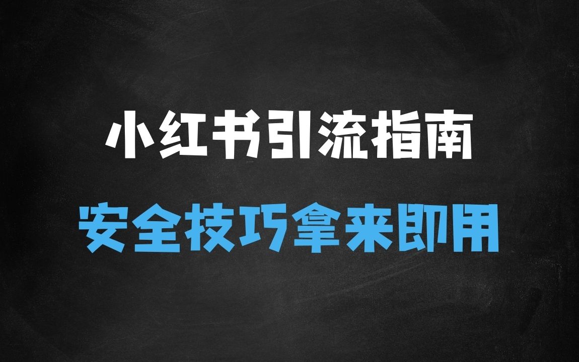 ﻿小红书安全引流指南，安全的引流技巧，拿来即用 - 商业财富课程