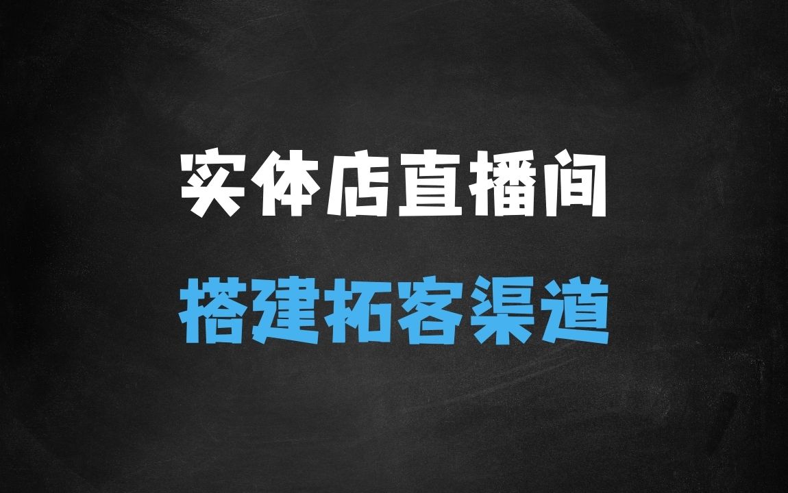 ﻿实体店团购爆单无人直播间搭建，让你的实体店多一个拓客渠道 - 商业财富课程