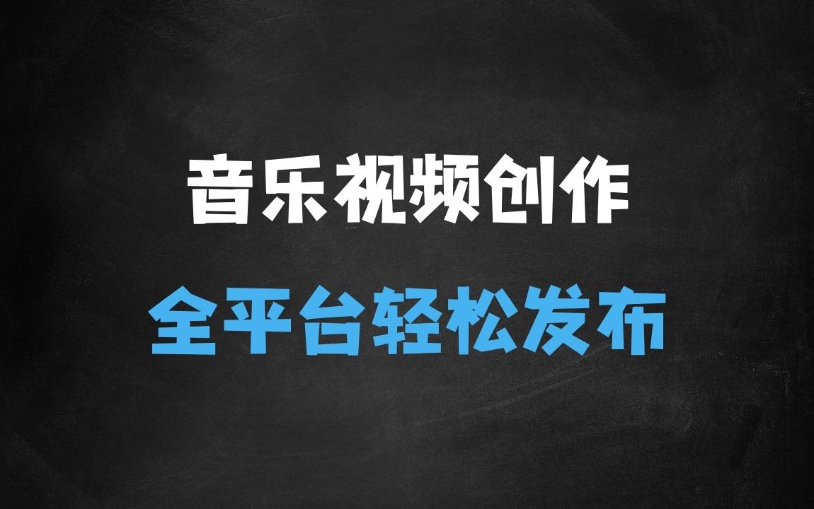 ﻿音乐视频赛道最新玩法，纯原创不违规，可所有平台同时发布，会点剪辑即可轻松拿捏 - 商业财富课程