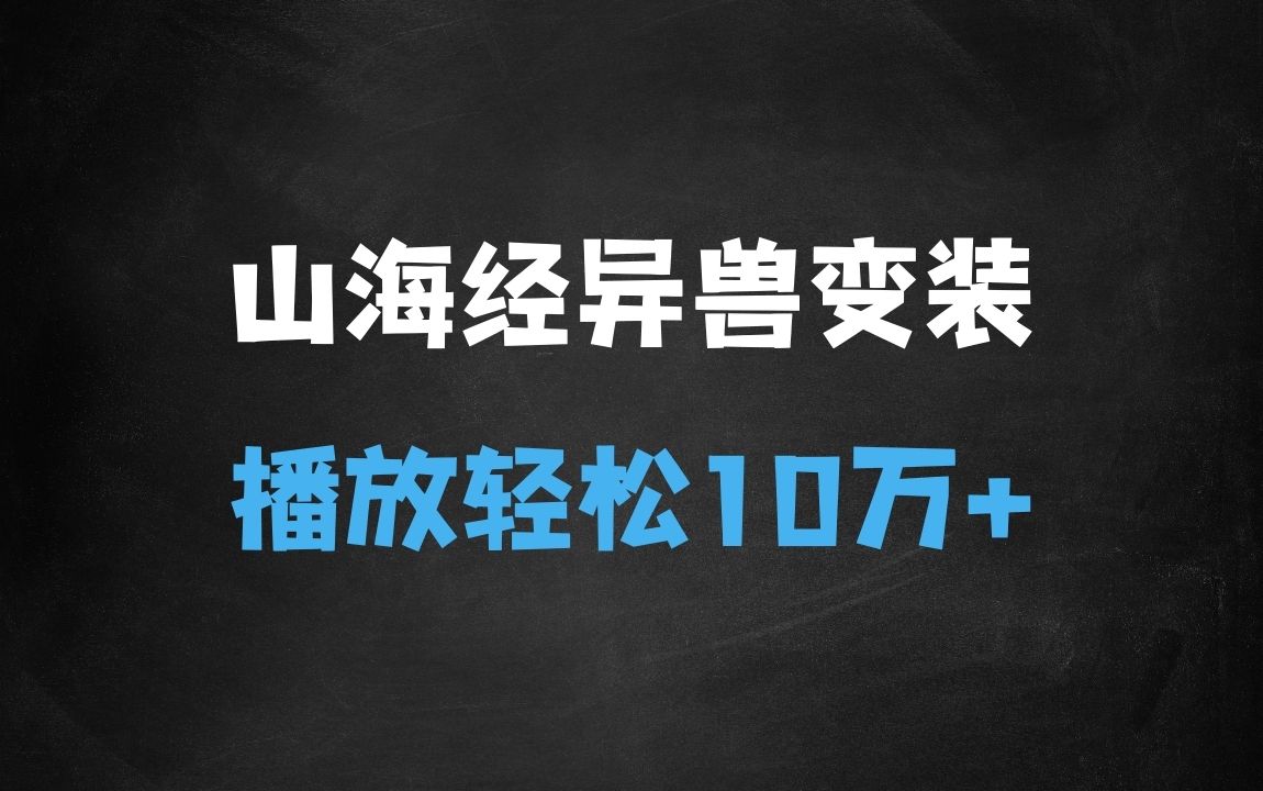 ﻿山海经异兽变装，玩法升级，播放轻松10万+ - 商业财富课程