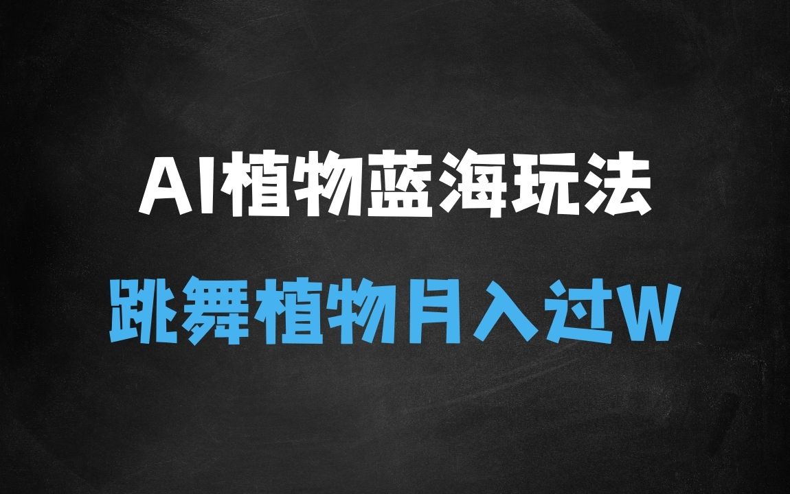﻿2025蓝海新玩法植物也疯狂，跳舞的植物视频有流量涨粉快，多平台去发布，轻松月入过W - 商业财富课程