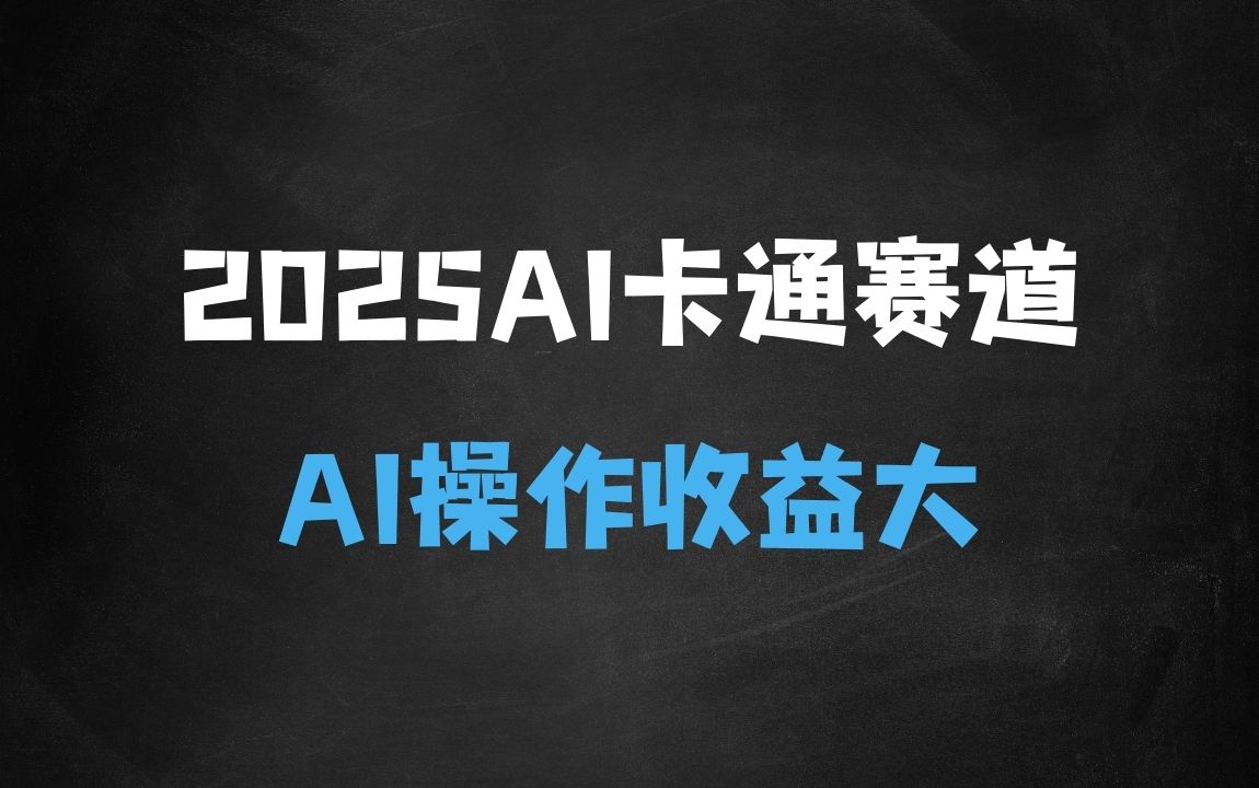 ﻿2025AI卡通玩偶赛道，每天五分钟，日入好几张，全程AI操作，可矩阵操作放大收益 - 商业财富课程