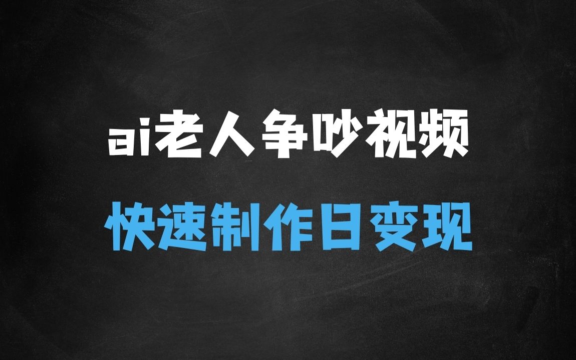 ﻿ai3.0玩法快速制作老年人争吵决斗视频，一条视频点赞10W+，单日变现多张 - 商业财富课程