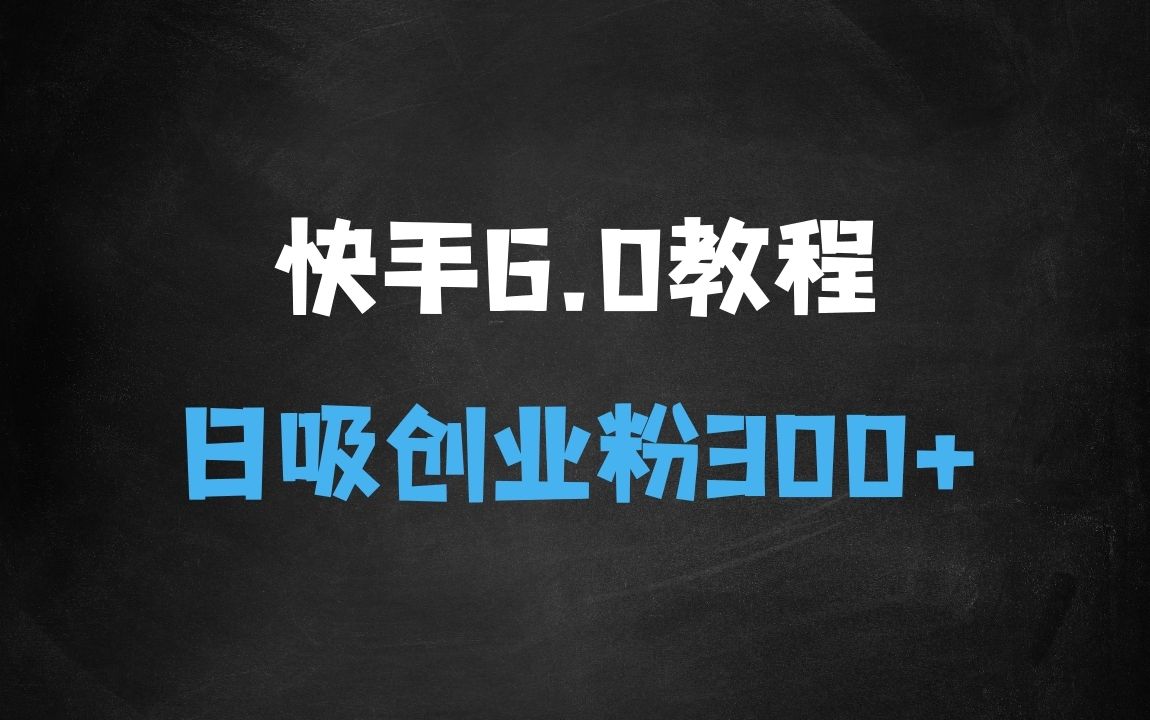 ﻿2025年快手6.0保姆级教程震撼来袭，单日狂吸300+精准创业粉 - 商业财富课程
