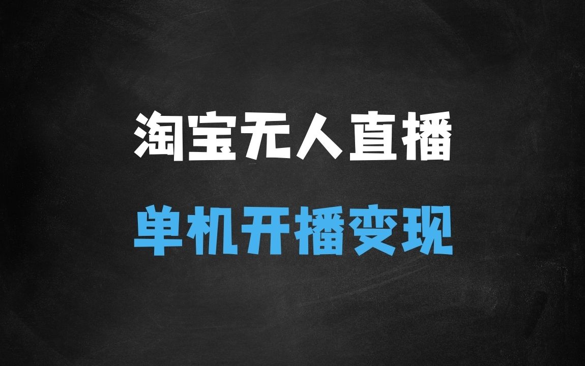 ﻿淘宝无人直播带货项目，纯无人挂JI，一台电脑，无需看管，开播即变现，低门槛高收入 - 商业财富课程