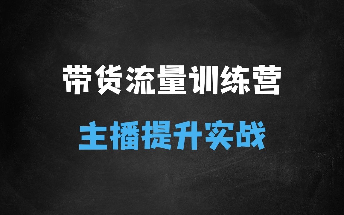 ﻿直播带货流量训练营，行业基础术语扫盲，起号及账号破层级，运营型人设主播提升实战 - 商业财富课程