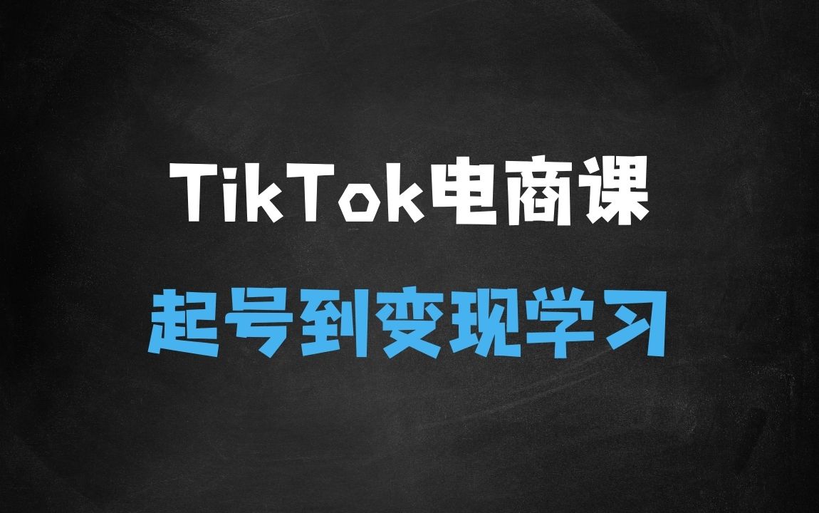 ﻿TikTok电商课程，?系统学习TK电商起号到变现 - 商业财富课程