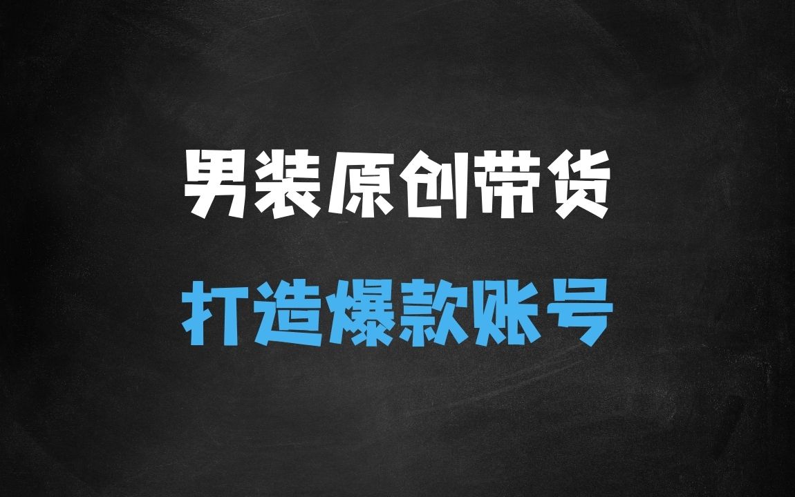 ﻿抖音短视频男装原创带货，实现从0到1的突破，打造属于自己的爆款账号 - 商业财富课程