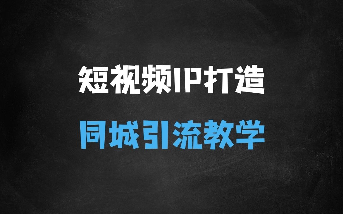 ﻿原创短视频带货，IP打造，同城引流大晴自媒体教程 - 商业财富课程