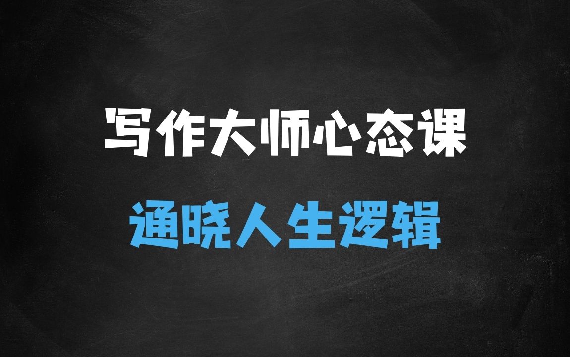 ﻿强大心态训练——写作大师课，通晓人生底层逻辑，才可以写出好故事 - 商业财富课程