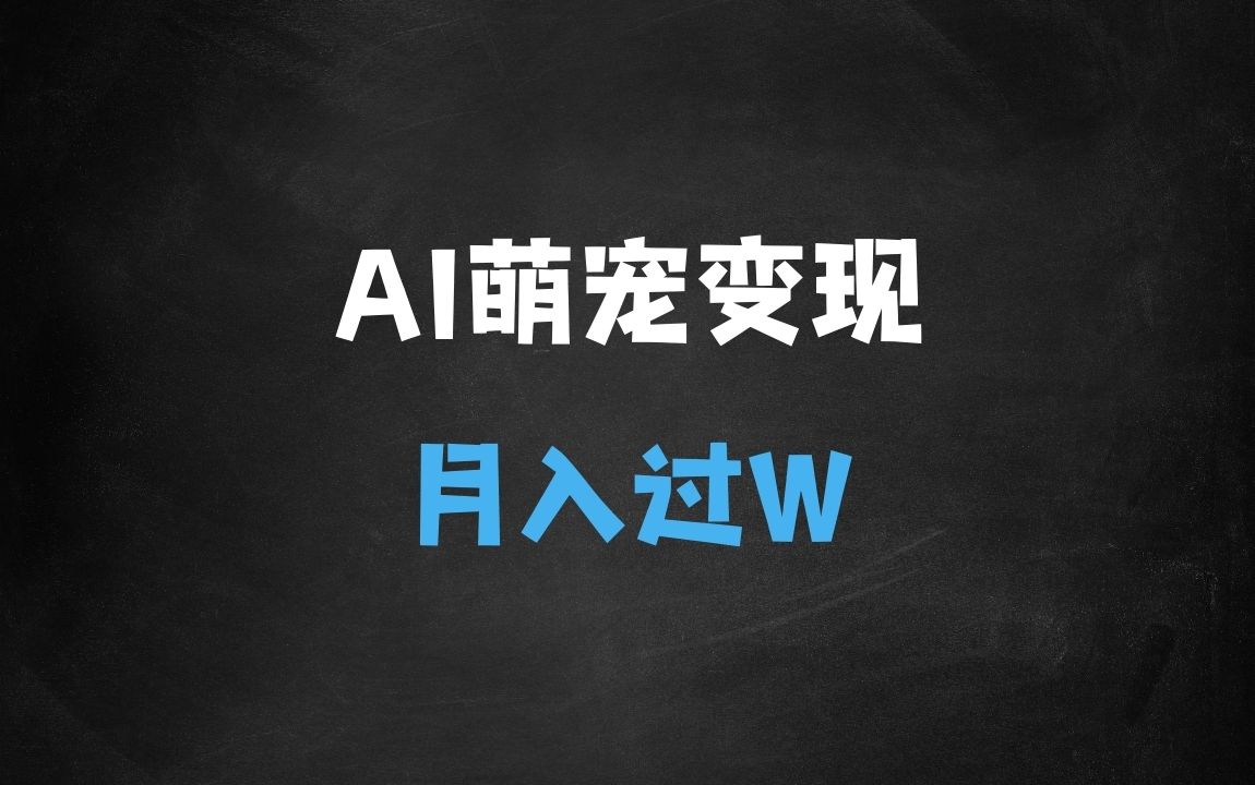 ﻿AI+萌宠一家人，小白3步上手，爆款率80%，每天十分钟，轻松AI变现萌宠搞钱，月入过W，变现太猛了 - 商业财富课程