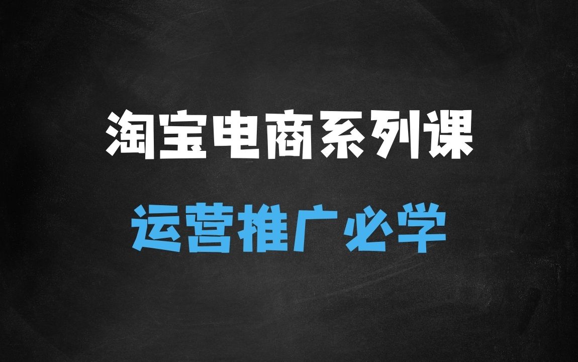 ﻿淘宝电商系列课第15期，底层逻辑解析+核心操作教程，运营、推广提升能力的必学课程+配套资料 - 商业财富课程