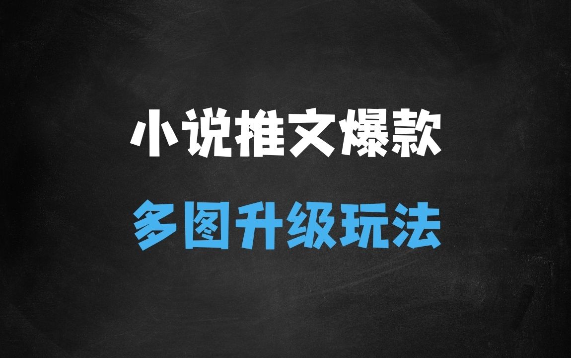 ﻿小说推文近期爆款玩法，小说原创多图升级玩法分享 - 商业财富课程