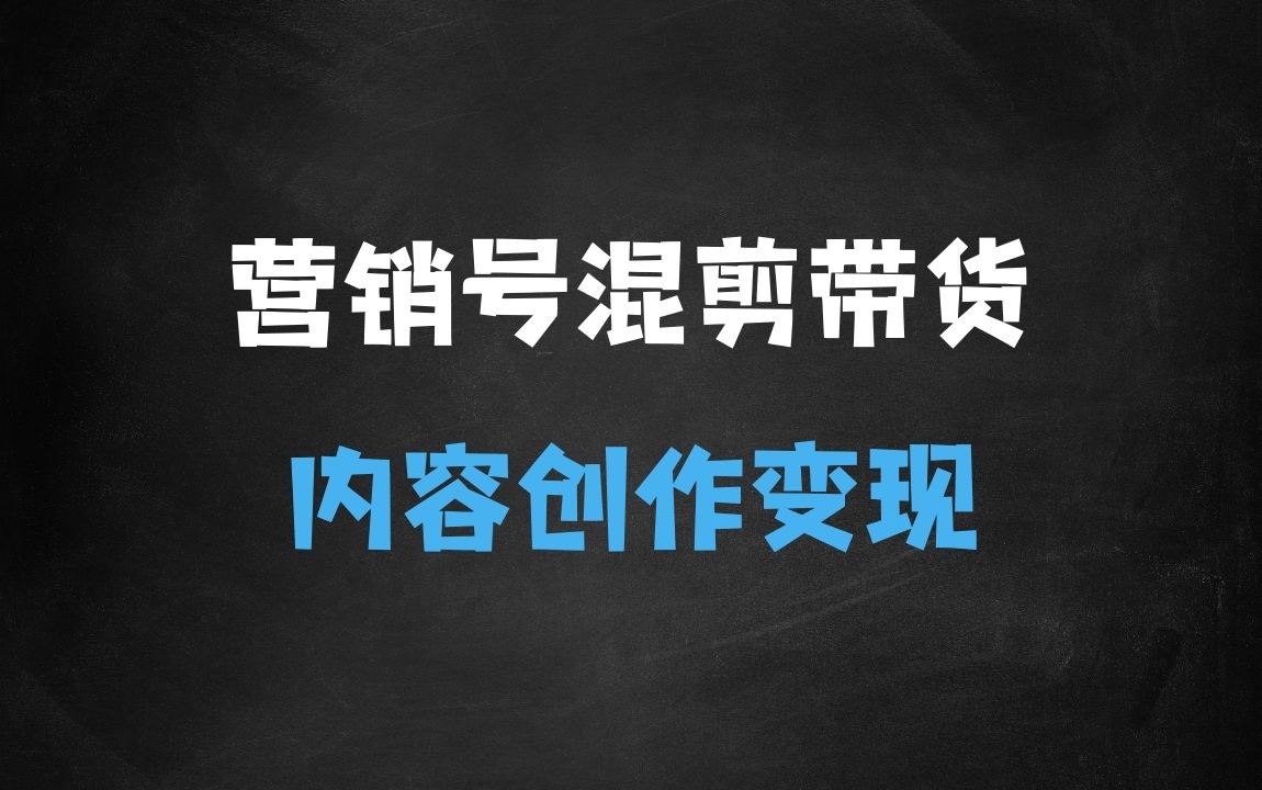 ﻿营销号混剪带货，从内容创作到流量变现的全流程，教你用营销号形式做混剪带货 - 商业财富课程
